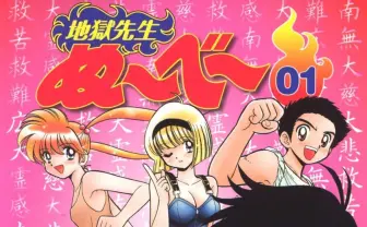 『ぬ〜べ〜』最強ヒロイン総選挙の結果発表！ 3位は郷子、2位は眠鬼