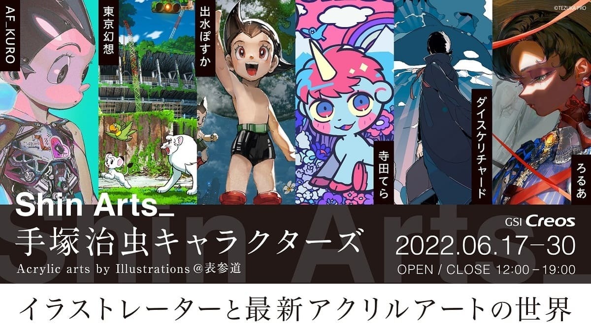 寺田てら、ダイスケリチャードら参加 アトムやブラックジャックを描き