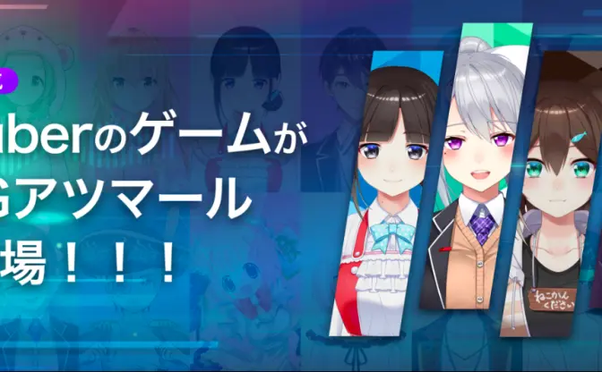 主人公はバーチャルYouTuber！ 無料ゲーム16本を一挙公開
