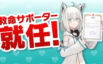 ホロライブ白上フブキ、AEDの普及啓発をサポートする救命サポーターに就任