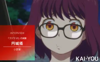 『ゴジラ S.P』円城塔インタビュー　実験と笑い、ポップで新たなゴジラの誕生