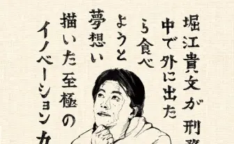 ホリエモンが獄中で夢見た究極のカレー完成 ついに発売!
