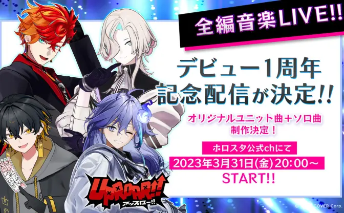 VTuberホロスターズ「UPROAR!!」ユニット＆ソロ曲制作　1周年ライブで披露