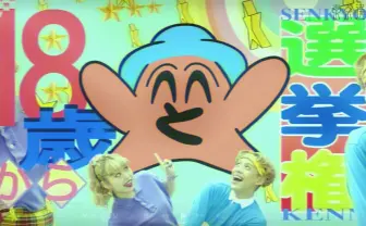 なぜAC部に頼んだ!?  東京都の「18歳選挙権」動画がヤバい