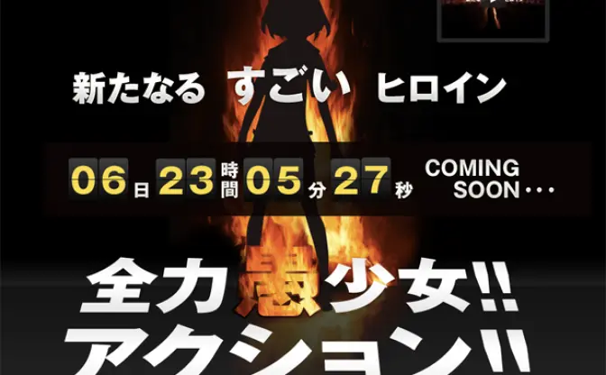 佐藤順一監督の最新作！ 特設サイトには「全力愚少女！！アクション！！」の文字