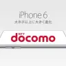 docomoでiPhoneを買うとお得かも……!?