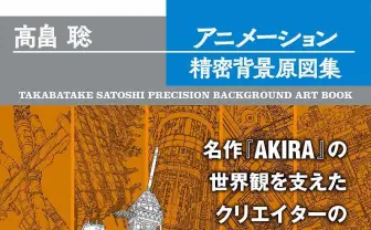 AKIRA』『攻殻機動隊』を支えた屋台骨 高畠聡の「背景原図」作品
