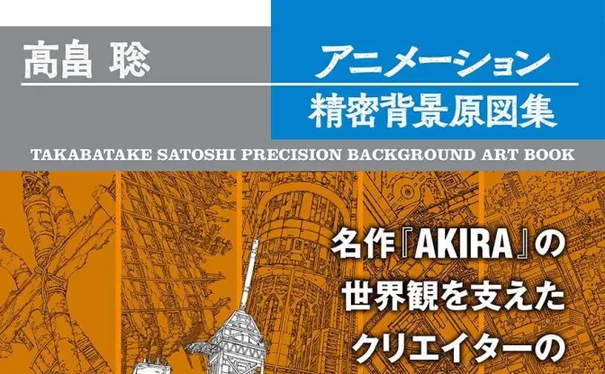 『AKIRA』『攻殻機動隊』を支えた屋台骨　高畠聡の「背景原図」作品集