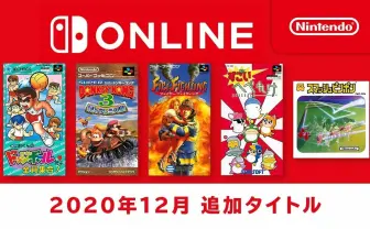 Nintendo Switch Onlineに『スーパードンキーコング3』など5タイトルが追加