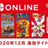 画像は動画「ファミリーコンピュータ & スーパーファミコン Nintendo Switch Online 追加タイトル [2020年12月]」から