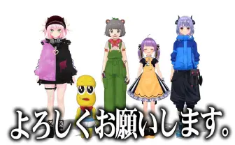 ぽこピー、もちひよこ、ふぇありす、ミミックがVRChatで遊ぶ新チャンネル開設