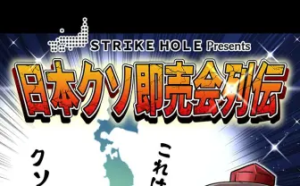 トンデモ即売会の評論『日本クソ即売会列伝』作者「漏れなく頭痛や脱力に見舞われる」