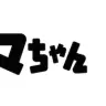 『少年アシベ GO!GO!ゴマちゃん』