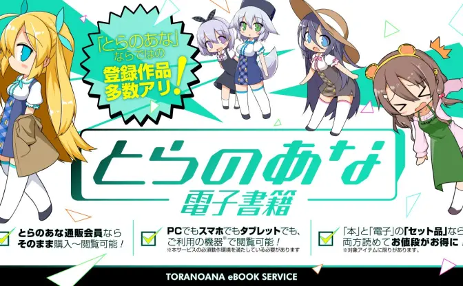 とらのあなが電子書籍サービス　5,000冊の同人誌をストリーミング配信