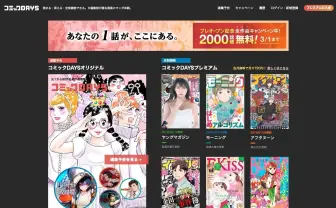 ヤンマガやモーニング読み放題の「コミックDAYS」 人気漫画2000話を無料公開中!