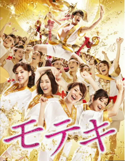 ナタリー歓喜！ 映画『モテキ』地上波初放送 ドラマも一挙放送