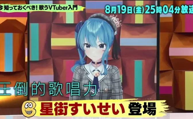 『バズリズム02』に星街すいせい出演  「歌うVTuber特集」で花譜、葛葉ら紹介