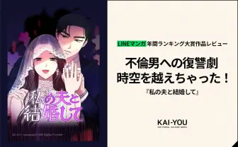 時をかける、浮気夫への復讐劇！ 怪作揃いのLINEマンガ年間ランキング
