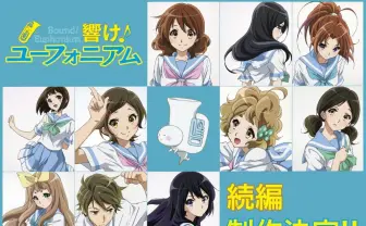 そしてまた曲は鳴り響く！　『響け！ユーフォニアム』劇場版公開＆続編制作決定！