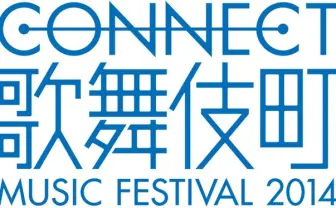 ロックフェス「CONNECT 歌舞伎町 MUSIC FESTIVAL」開催！ 新宿が音楽一色に