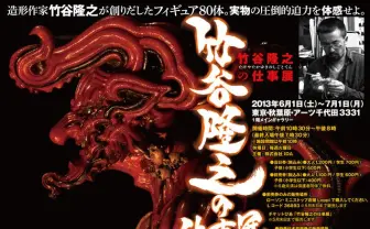 「リボルテックタケヤ」で知られる世界的なフィギュア造形家・竹谷隆之の作品展