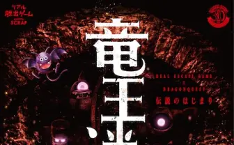 ドラクエ30周年でリアル脱出ゲームとコラボ　謎を解いて竜王に挑め！