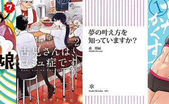 1月13日の新刊「東京タラレバ娘 7」「古見さんは、コミュ症です。 2」「早乙女選手、ひたかくす 1」など521冊