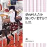 1月13日の新刊「東京タラレバ娘 7」「古見さんは、コミュ症です。 2」「早乙女選手、ひたかくす 1」など521冊