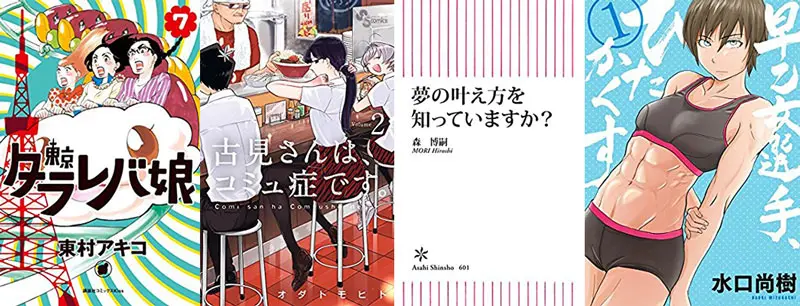 1月13日の新刊「東京タラレバ娘 7」「古見さんは、コミュ症です。 2」「早乙女選手、ひたかくす 1」など521冊