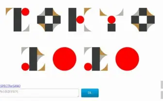 東京五輪のエンブレム書体で遊べるジェネレーター登場 仕事早すぎと話題!