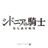 『シドニアの騎士』第2期