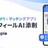 タップルの「プロフィールAI添削」