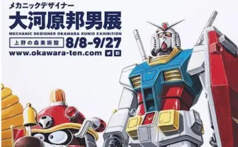 「大河原邦男展」特報解禁! 歴代ロボット集合イラストや限定ガンプラも