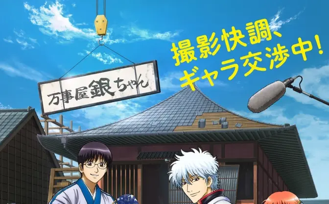 劇場版アニメ『銀魂』 2021年公開　「撮影快調、ギャラ交渉中！」