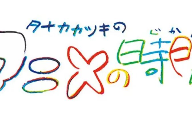 「フチ子」のタナカカツキとアニメーションに浸る夜 「アニメの時間」開催