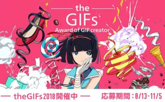 さあ、日本一の「GIFer」を決めようぜ! 名物GIFコンテスト開催