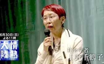 上野千鶴子が「情熱大陸」に 東大祝辞で賛否の社会学者が伝えたいこと