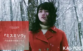 押切蓮介『ミスミソウ』を希望へ変える話をしよう【AV女優 戸田真琴の映画コラム】