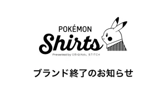 「ポケモンシャツ」6月に終了　始動から4年のカスタム商品オーダーサービス