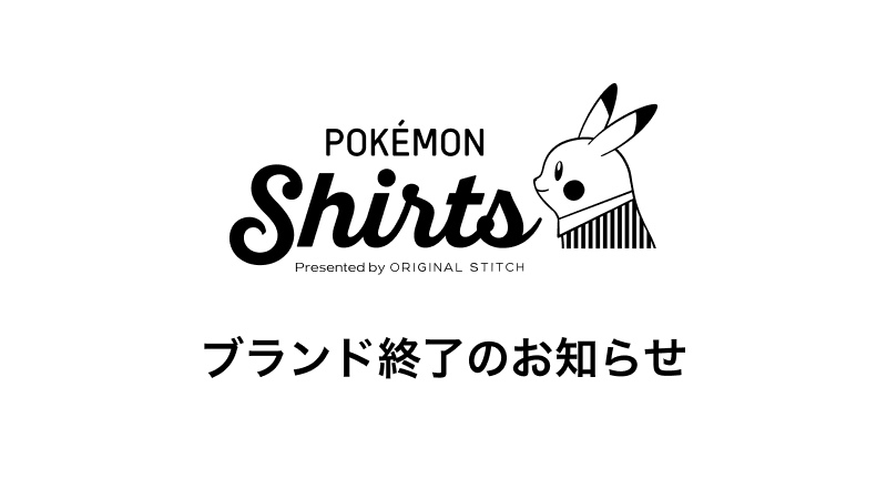 ポケモンシャツ」6月に終了 始動から4年のカスタム商品オーダー