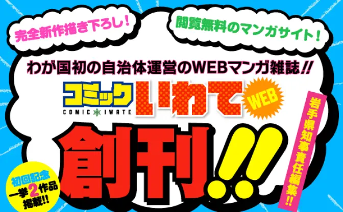 自治体初！ 描き下ろし無料マンガサイト「コミックいわてWEB」創刊に池野恋、月子
