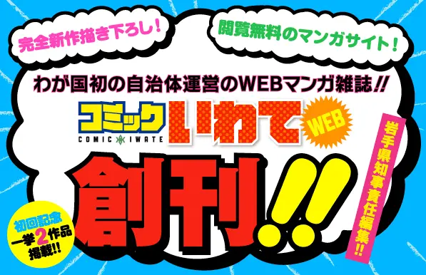 自治体初！ 描き下ろし無料マンガサイト「コミックいわてWEB」創刊に池野恋、月子