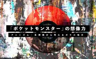 “ポケモンを道具にすると敗北する”理由　多神教から定義するポケモンの正体
