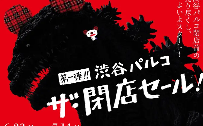 渋谷パルコが一時休業前の閉店セール開催！ 『シン・ゴジラ』とのコラボも実施