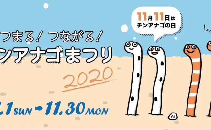 11/11はチンアナゴの日！ すみだ水族館が本気の「チンアナゴまつり」