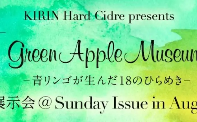 青リンゴからひらめいた！ 大人なアート展「Green Apple Museum」開催