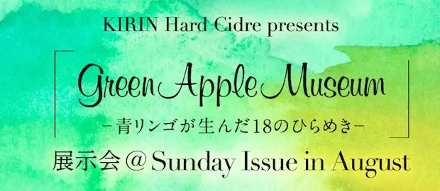 青リンゴからひらめいた！ 大人なアート展「Green Apple Museum」開催
