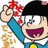 おそ松くん VOL.1