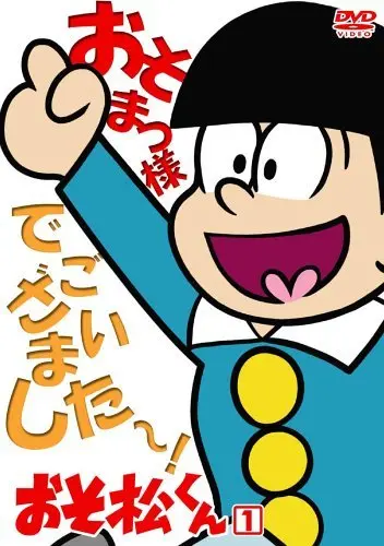 『おそ松さん』人気の波に乗っかって『おそ松くん』が再放送開始