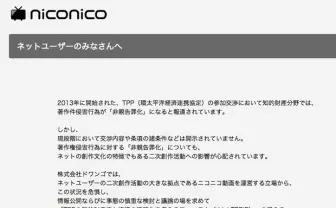 ドワンゴ、TPP交渉から非親告罪化や保護期間延長の除外を求める声明に賛同